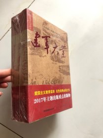 共和国三部曲史学读本（建党伟业 . 建军大业 . 建国大业）三册合售 没拆封