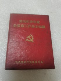 党的纪律和党的监察工作基本知识
