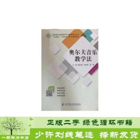 奥尔夫音乐教学法奥尔夫电子科技大学出9787564780135杨红丽付成伟陈翔5电子科技大学出版社9787564780135