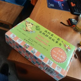 我的第一套自然拼读故事书（全81册）（缺第五辑里的第三册，存80册，80册合售，全新的书，如图）