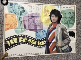 电影海报剧照：浪花细沙（全开绘画版）导演：傅敬恭、石晓华，主演：陈燕华、仲星火，龚雪，刘信义，李家耀，1983年，上海电影制片厂，剧情介绍：某机关行政科陈科长在得知赵副局长被免职的“绝密消息”后，对人换了两种截然不同的态度。辛辣地讽刺了见风使舵的丑恶心态和作风。