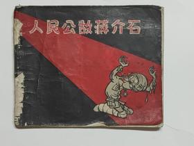 人民公敌蒋介石