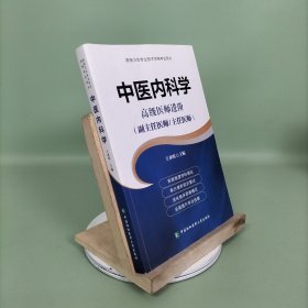 高级卫生专业技术资格考试用书-中医内科学-高级医师进阶系列