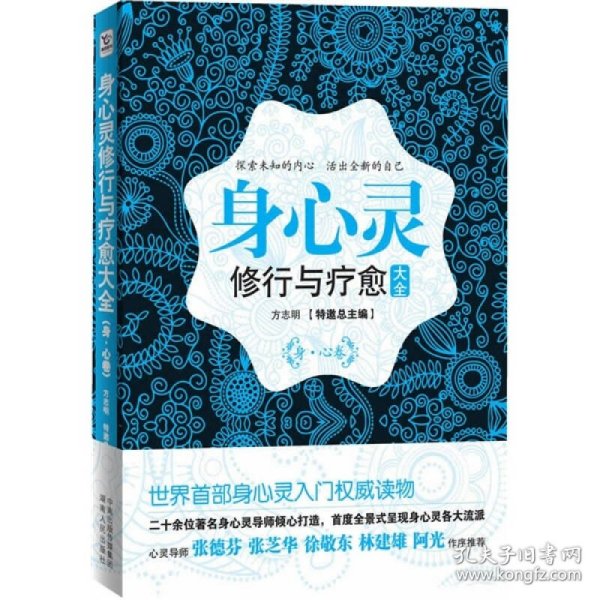 【正版】身心灵修行与疗愈大全9787543870086
