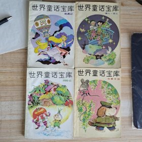 世界童话宝库.7.善人·恶人。10.鸟兽王国。16.历险记。18·奇遇记
