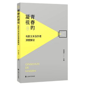 青春的凝视：电影文本及作者深度解读