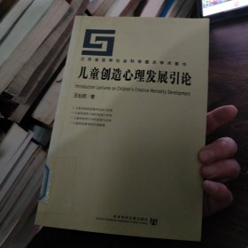 儿童创造心理发展引论