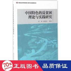 中国特色的反贫困理论与实践研究