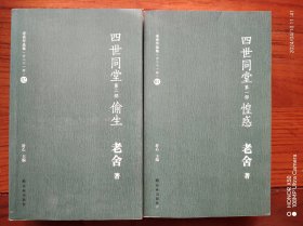 四世同堂（第1、2部）