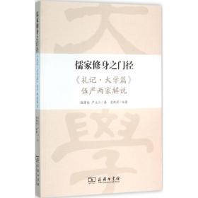 儒家修身之门径：《礼记·大学篇》伍严两家解说