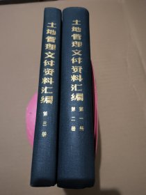 土地管理文件资料总编