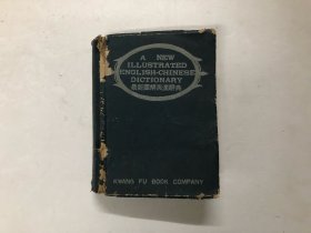 最新图解英汉辞典 (1969年光复书局出版 ) 注:该书书脊角有部分小缺损