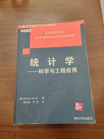 统计学：—科学与工程应用（部分有标线划线）