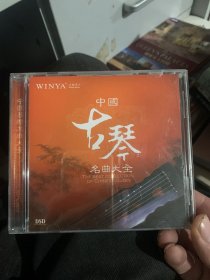 中国古琴名曲大全  1 碟装