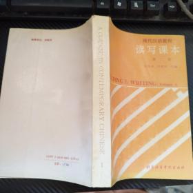 現(xiàn)代漢語教程：讀寫課本（第二冊）