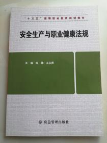 安全生产与职业健康法规/“十三五”高等职业教育规划教材