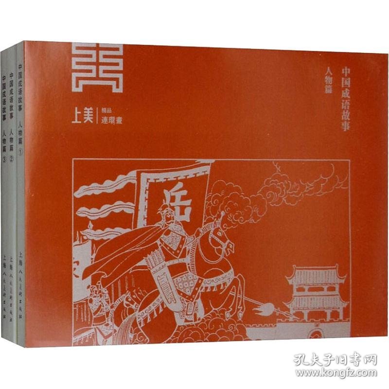 中国成语故事 人物篇(3册)
