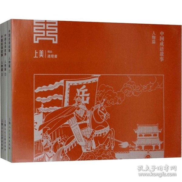 中国成语故事 人物篇(3册)