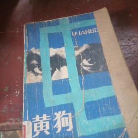 黄狗