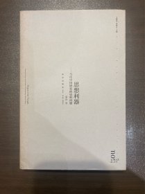 思想利器：当代中国研究的史料问题