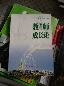 教师成长论