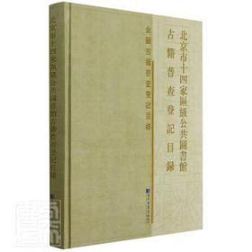 北京市十四家区级公共图书馆古籍普查登记目录