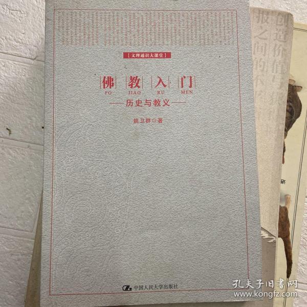 佛教入门：历史与教义