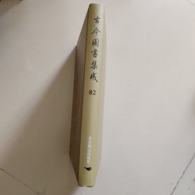 古今图书集成第82册：方舆汇编 职方典： 黄州府部.....