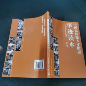 中国高技能人才楷模事迹读本(第2辑)