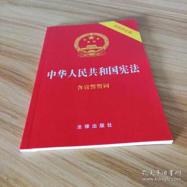 中华人民共和国宪法（2018最新修正版 ，烫金封面，红皮压纹，含宣誓誓词）