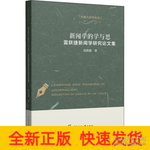 新闻学的学与思——雷跃捷新闻学研究论文集