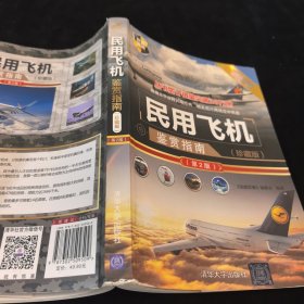 民用飞机鉴赏指南