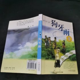 狗牙雨：曹文轩纯美小说系列