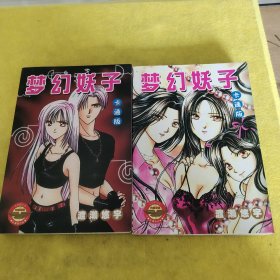 梦幻妖子卡通版1-2 全