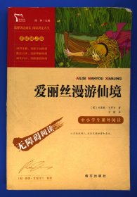 爱丽丝漫游仙境（又名爱丽丝漫游奇境中小学课外阅读无障碍阅读）快乐读书吧六年级下册阅读智慧熊图书