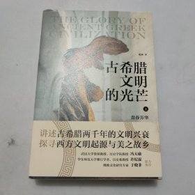 古希腊文明的光芒 上册