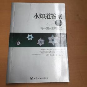 水知道答案：每一滴水都有记忆（书皮有折痕 如图）随机发货