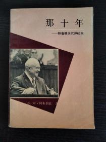 那十年——赫鲁晓夫沉浮纪实