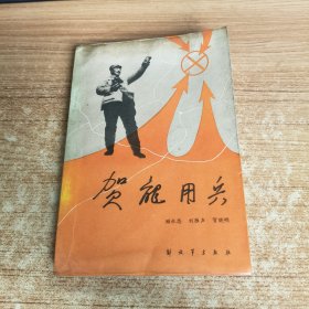 贺龙用兵