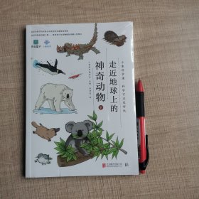 小象科学课系列：走近地球上的神奇动物（下）全新正版