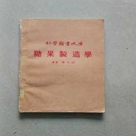 糖果制造学(馆藏书)有印章，编号等