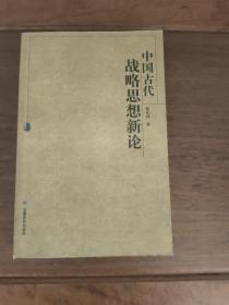 中国古代战略思想新论