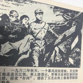 贝壳湾擒黑鳗 连环画 1977年一印九品Gk区
