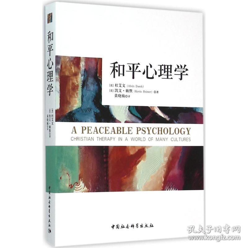 【正版图书】（文）和平心理学杜艾文9787516163184中国社会科学出版社2016-01-01