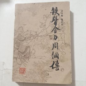 铁臂金刀周侗传