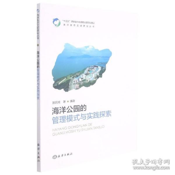 海洋公园的管理模式与实践探索/海洋生态文明建设丛书