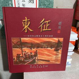 东征—纪念舟山解放五十周年画册