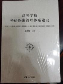 高等学校科研保密管理体系建设