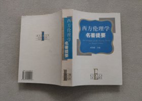 西方伦理学名著提要