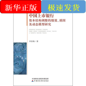 中國上市銀行資本結(jié)構(gòu)調(diào)整的績效、誘因及動態(tài)模型研究